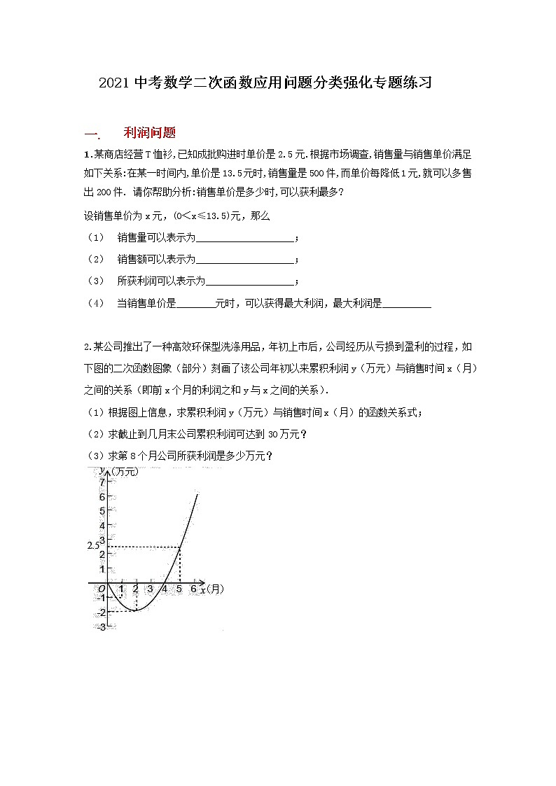 2021年九年级中考数学二次函数应用问题分类强化专题练习01