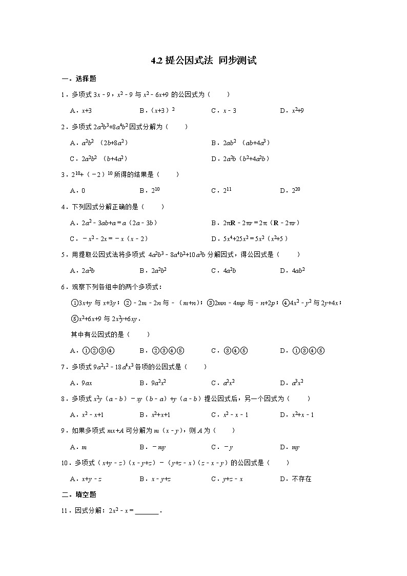 2020-2021学年北师大版八年级下册数学 4.2提公因式法 同步测试01