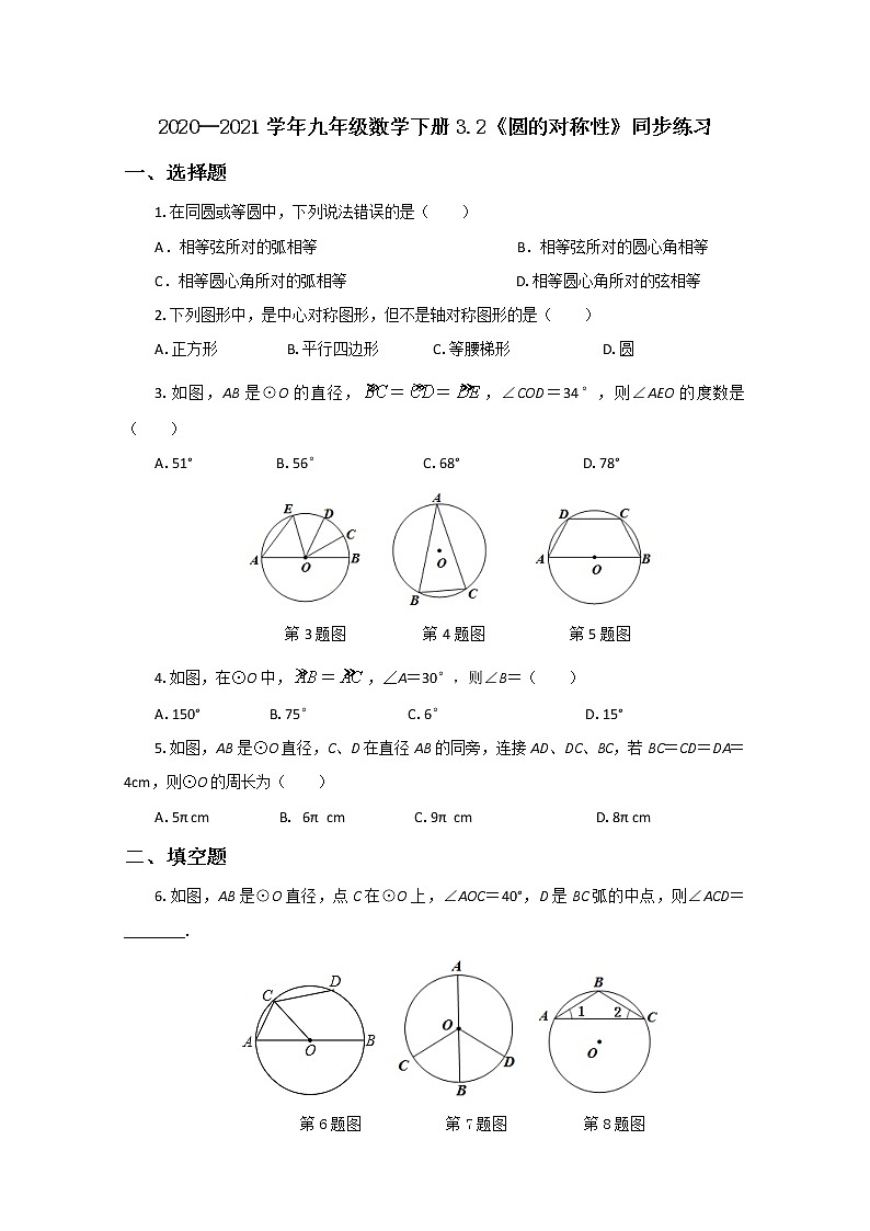 2020—2021学年北师大版九年级数学下册3.2 圆的对称性 同步练习第1页