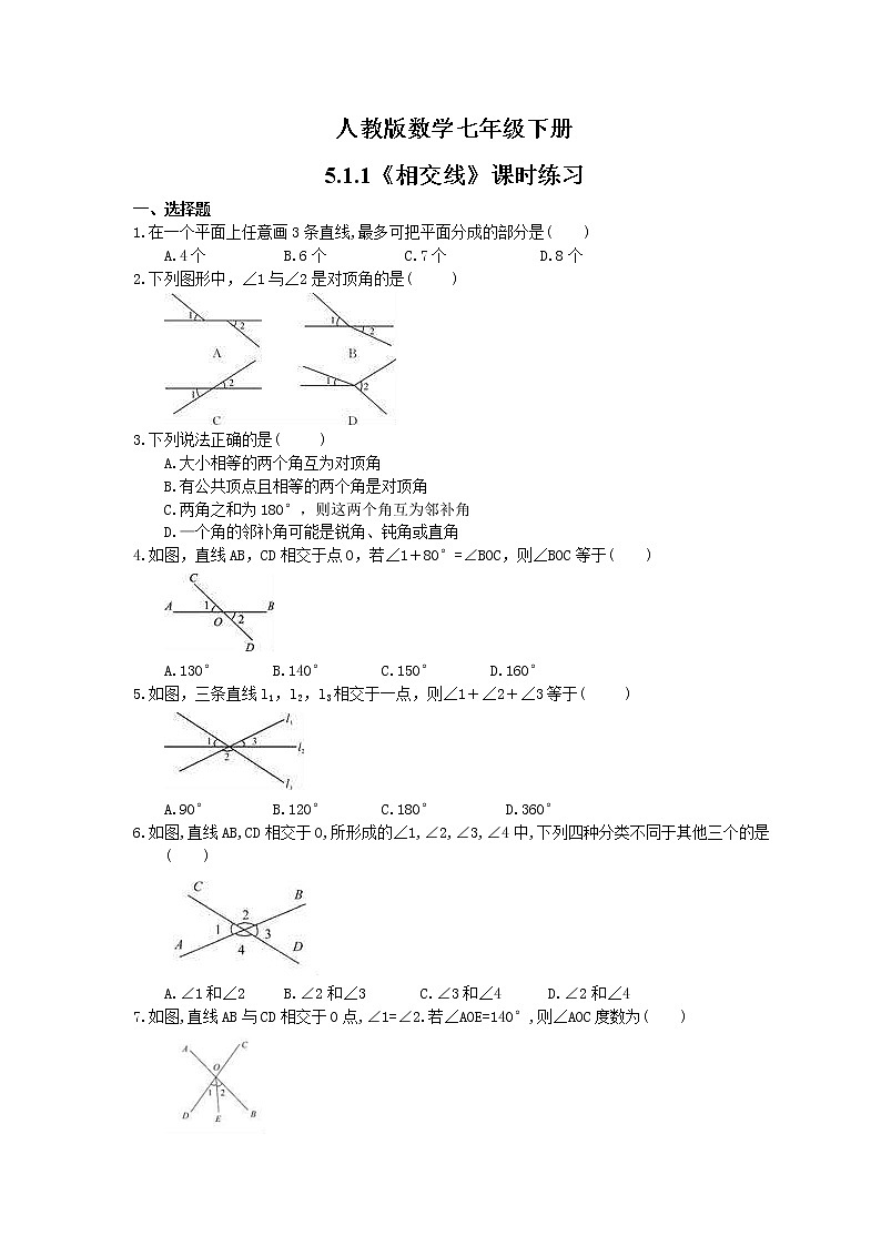 2021年人教版数学七年级下册5.1.1《相交线》课时练习(含答案)01
