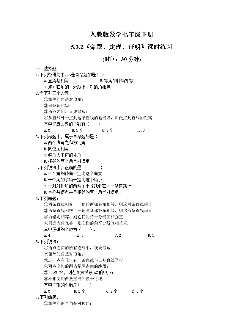 2021年人教版数学七年级下册5.3.2《命题、定理、证明》课时练习(含答案)01