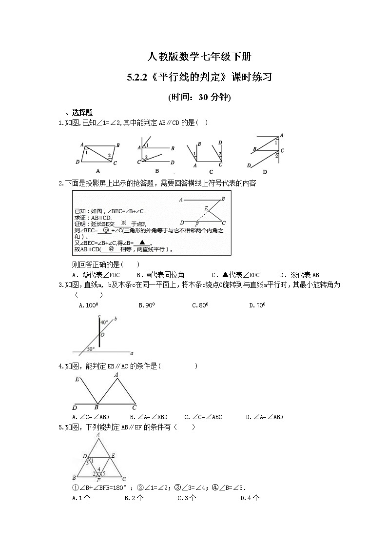 2021年人教版数学七年级下册5.2.2《平行线的判定》课时练习(含答案)01
