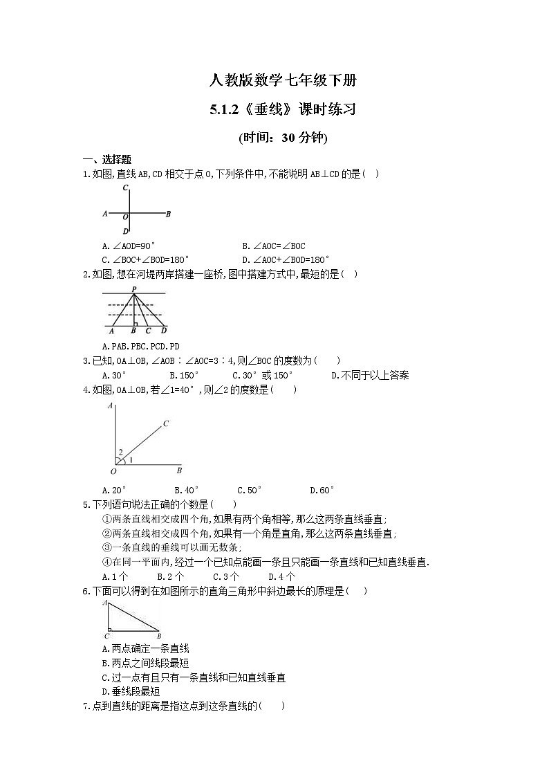 2021年人教版数学七年级下册5.1.2《垂线》课时练习(含答案)01