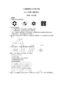 初中数学人教版七年级下册第五章 相交线与平行线5.4 平移课时训练