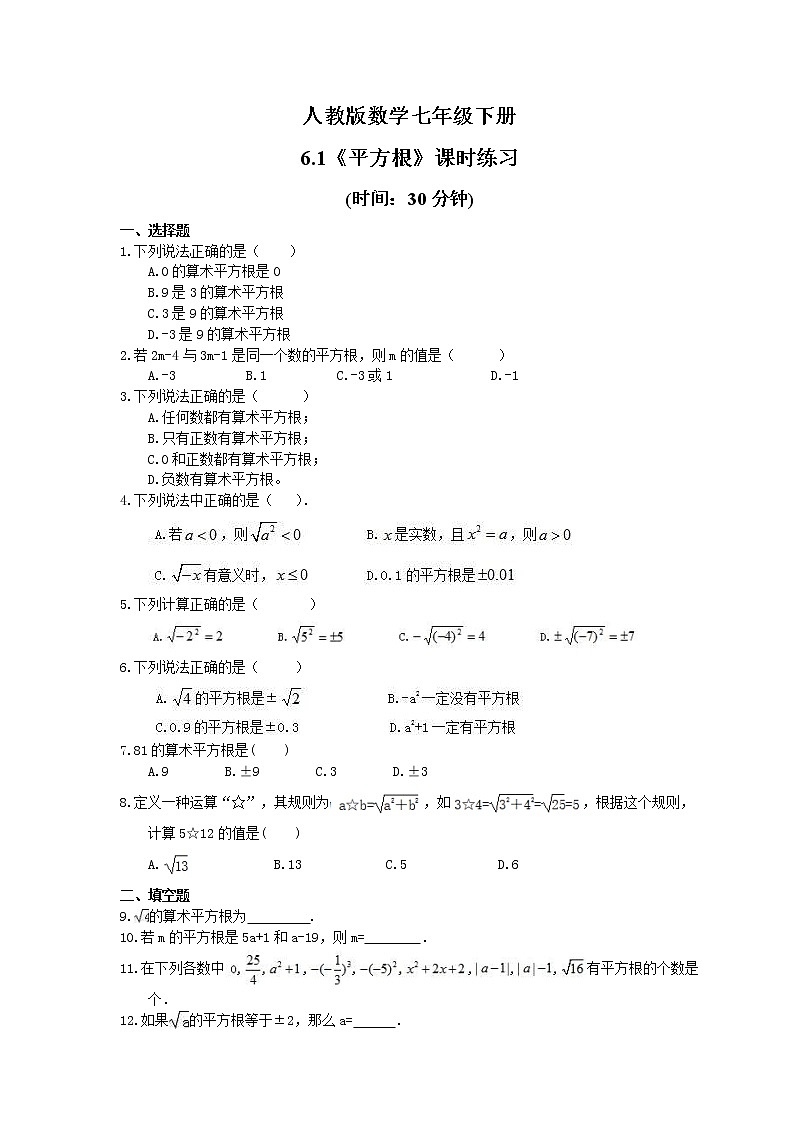 2021年人教版数学七年级下册6.1《平方根》课时练习(含答案)01