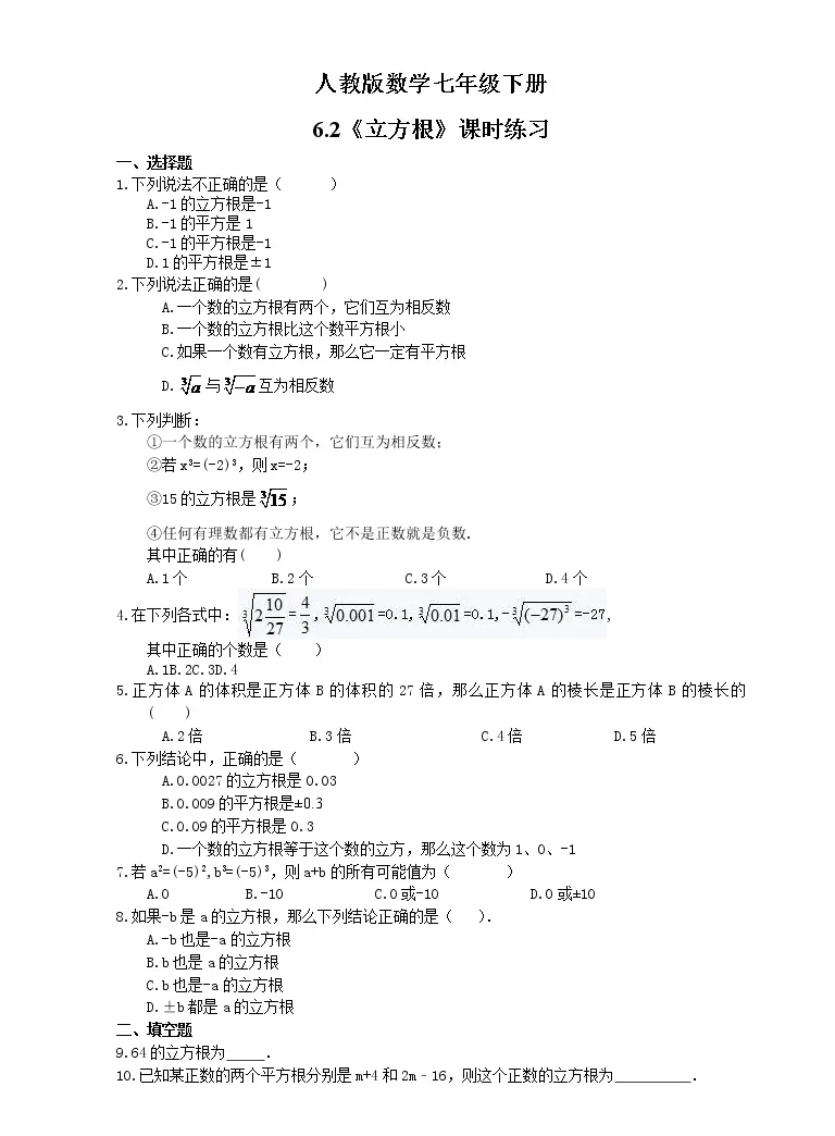 初中数学人教版七年级下册第六章实数6 2 立方根练习题 教习网 试卷下载