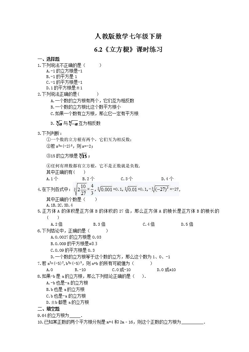 2021年人教版数学七年级下册6.2《立方根》课时练习(含答案)01