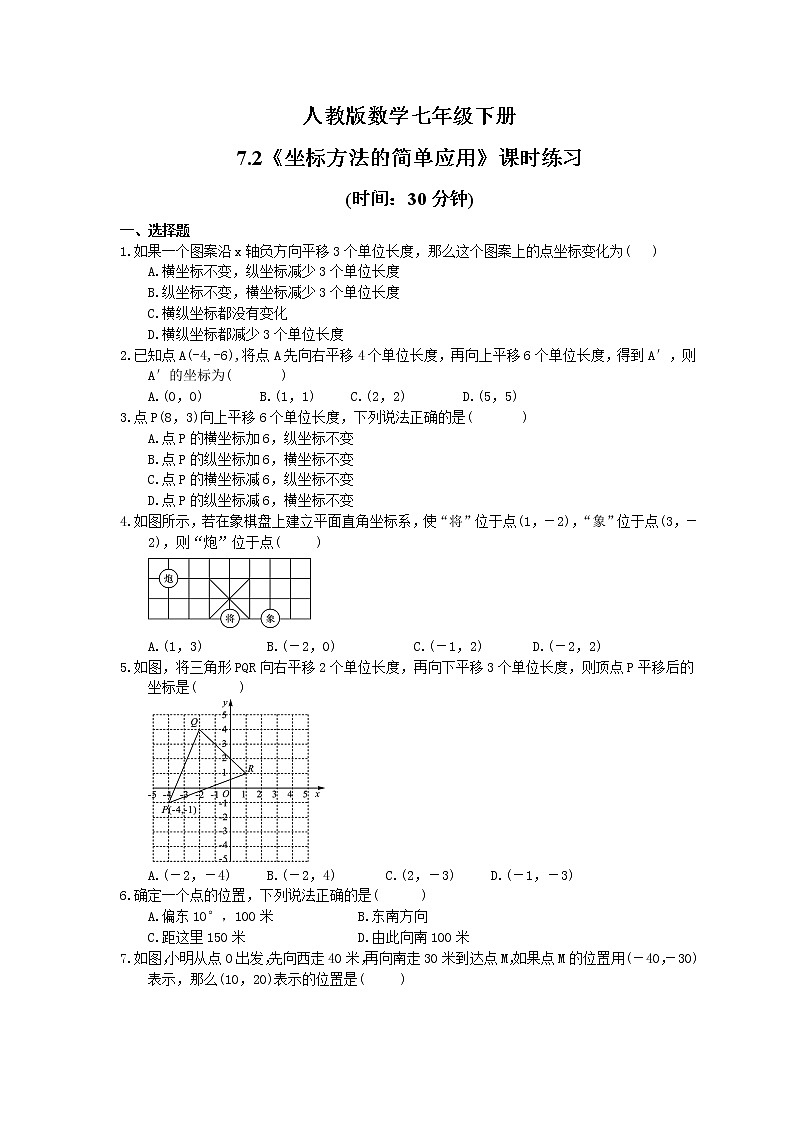 2021年人教版数学七年级下册7.2《坐标方法的简单应用》课时练习(含答案)01