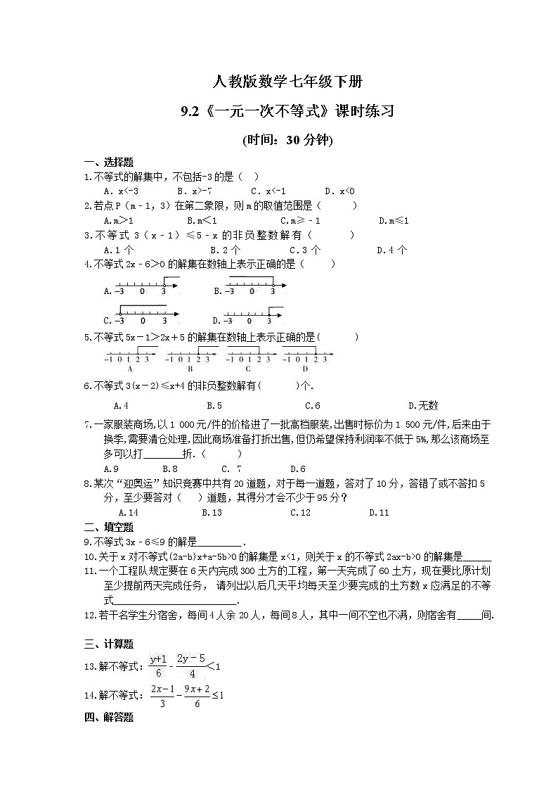2021年人教版数学七年级下册9.2《一元一次不等式》课时练习(含答案)01