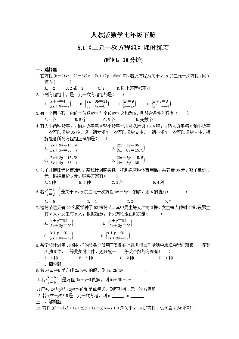 2021年人教版数学七年级下册8.1《二元一次方程组》课时练习(含答案)01