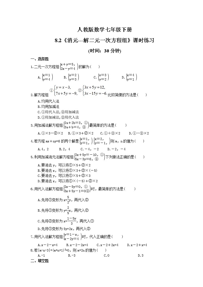 2021年人教版数学七年级下册8.2《消元---解二元一次方程组》课时练习(含答案)01