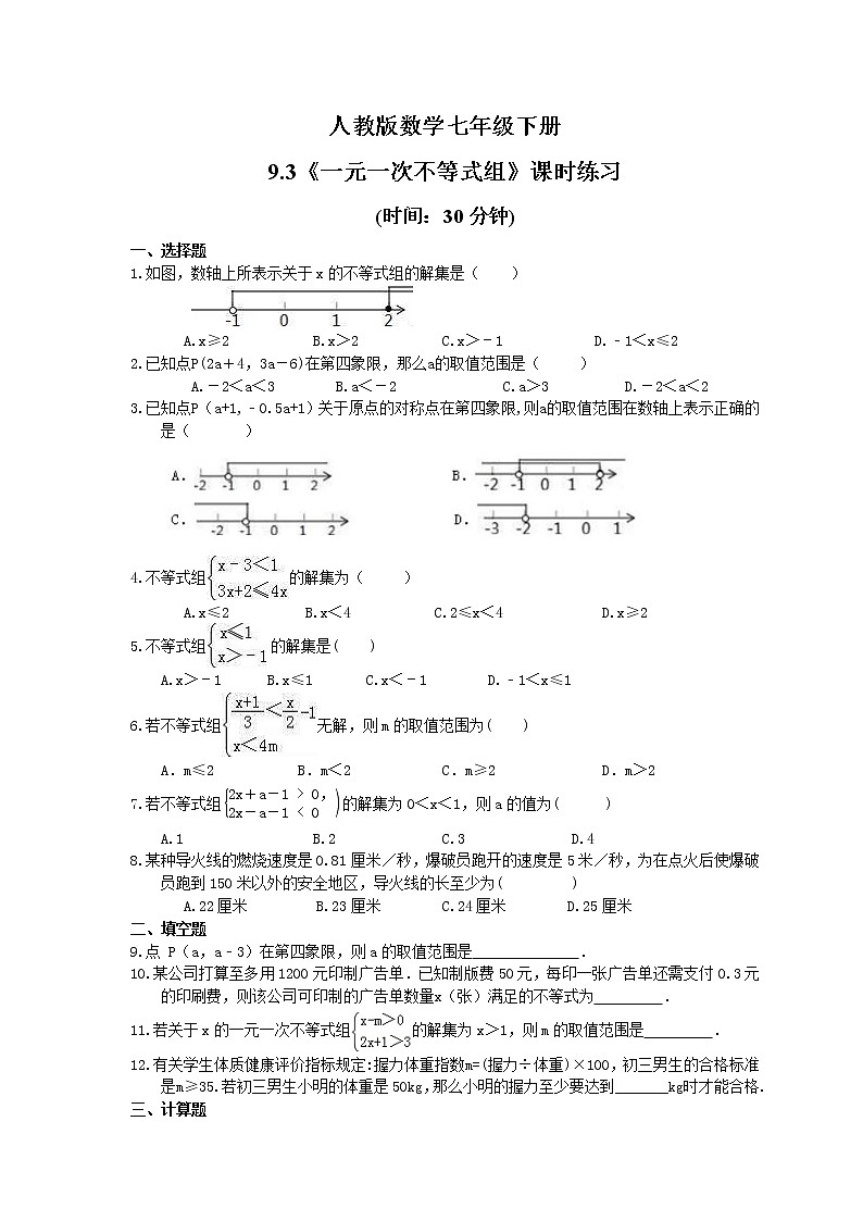 2021年人教版数学七年级下册9.3《一元一次不等式组》课时练习(含答案)01