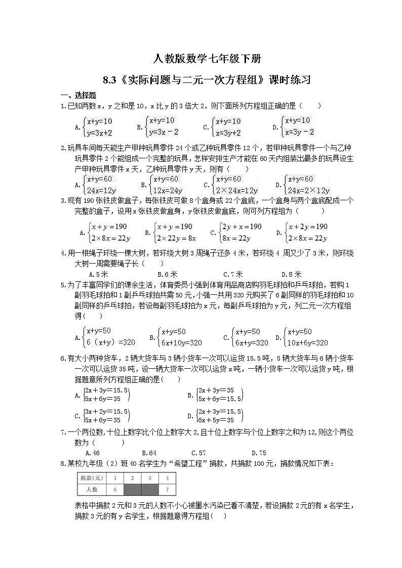 2021年人教版数学七年级下册8.3《实际问题与二元一次方程组》课时练习(含答案)01