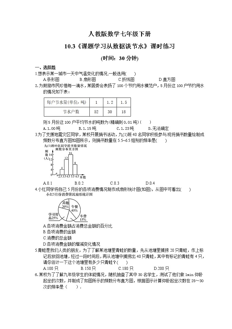 2021年人教版数学七年级下册10.3《课题学习从数据谈节水》课时练习(含答案)01
