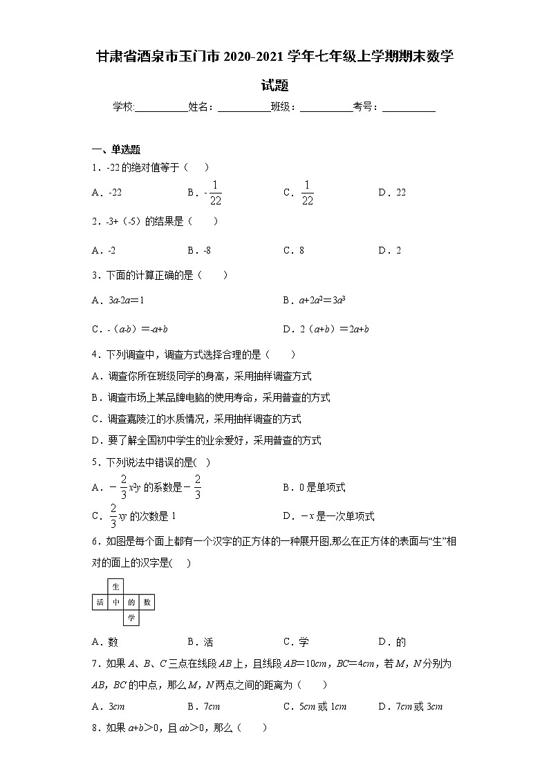 甘肃省酒泉市玉门市2020-2021学年七年级上学期期末数学试题（word版 含答案）01