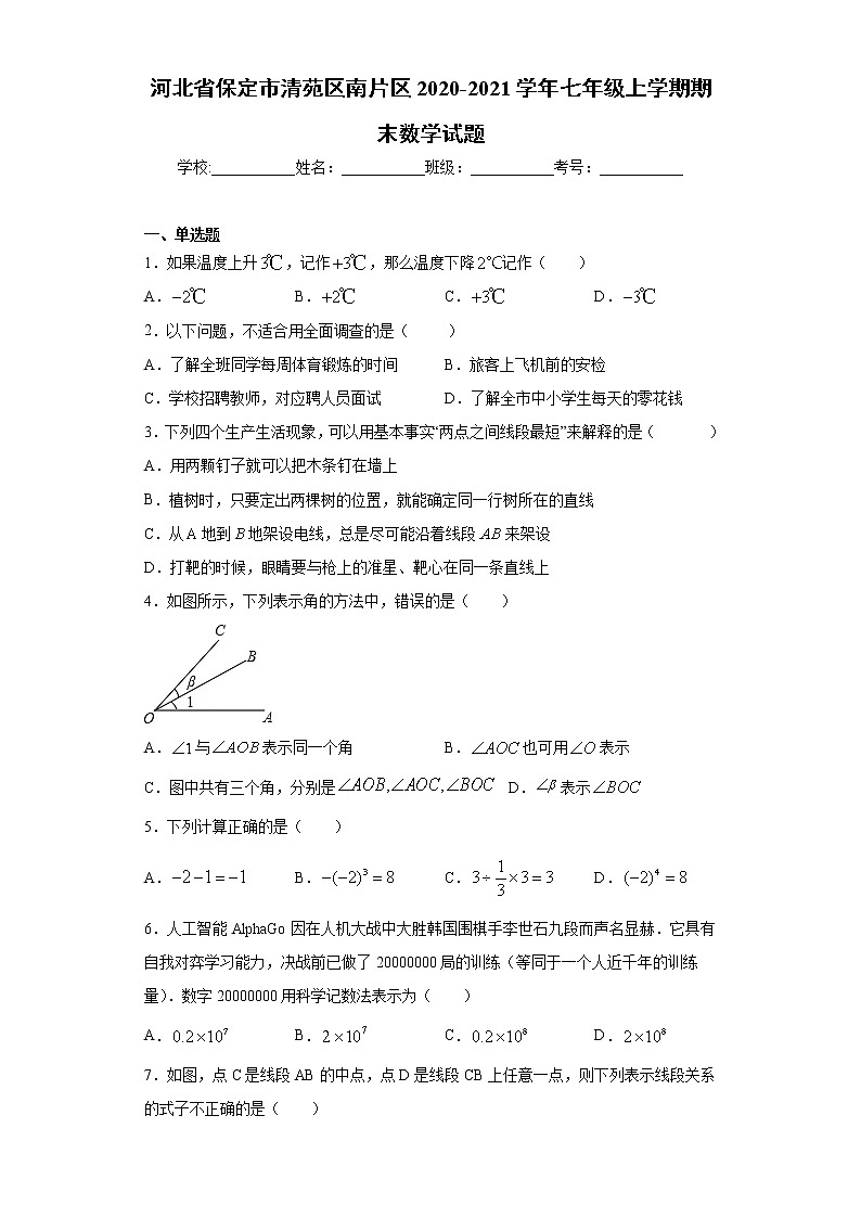 河北省保定市清苑区南片区2020-2021学年七年级上学期期末数学试题（word版 含答案）01