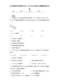 辽宁省沈阳市铁西区2020—2021年七年级上学期期末数学试题（word版 含答案）