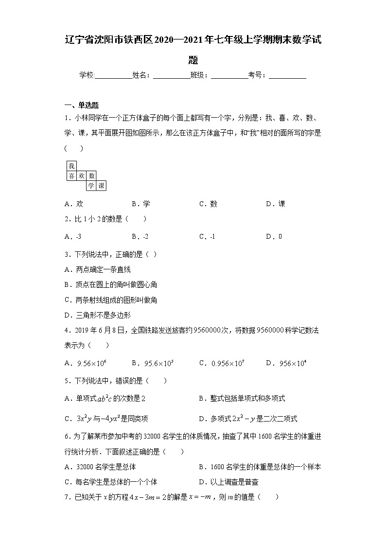 辽宁省沈阳市铁西区2020—2021年七年级上学期期末数学试题（word版 含答案）01