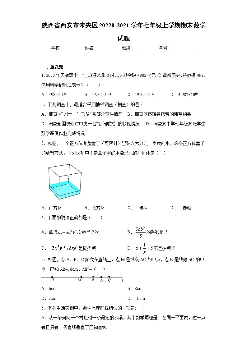 陕西省西安市未央区20220-2021学年七年级上学期期末数学试题（word版 含答案）第1页