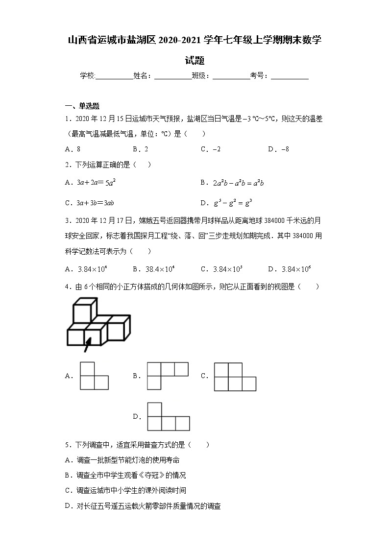山西省运城市盐湖区2020-2021学年七年级上学期期末数学试题 (2)（word版 含答案）第1页