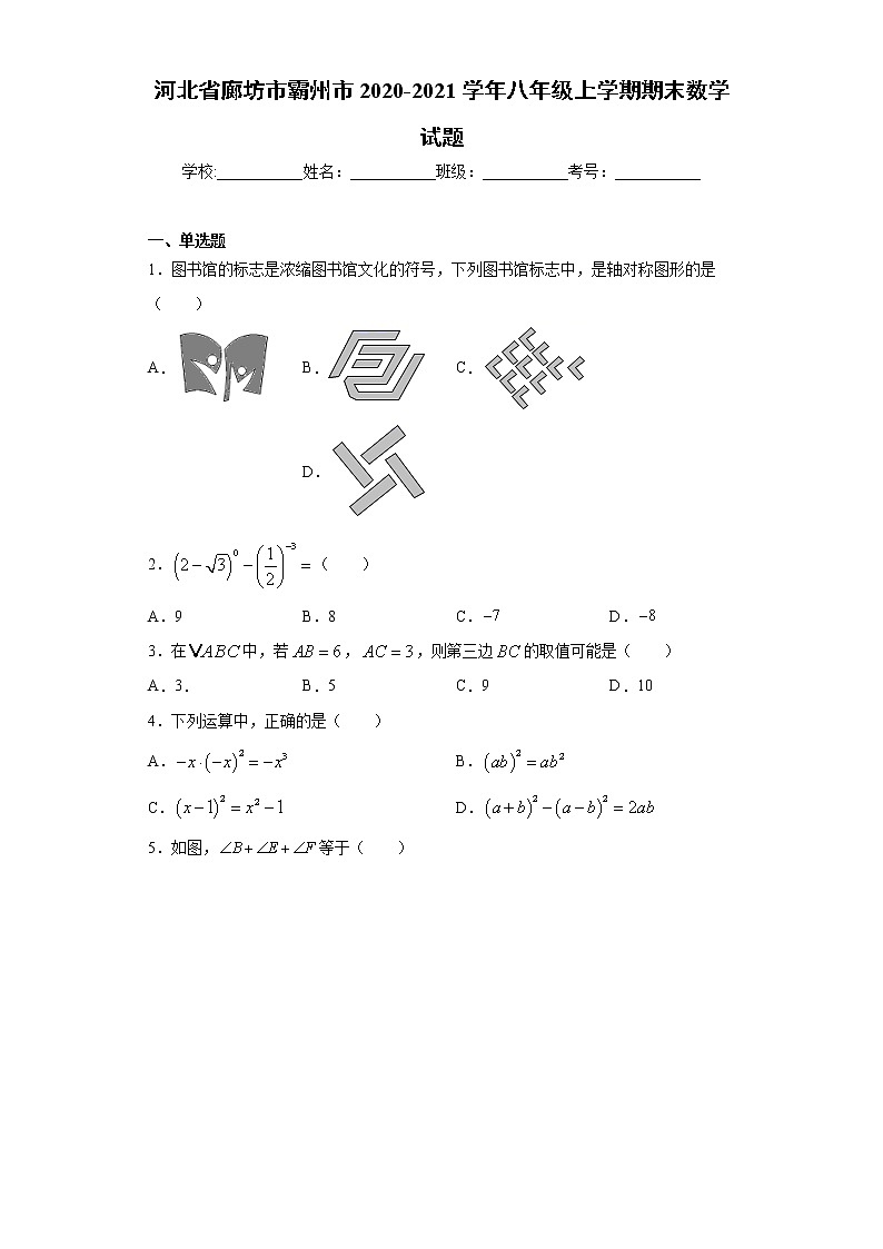 河北省廊坊市霸州市2020-2021学年八年级上学期期末数学试题（word版 含答案）01