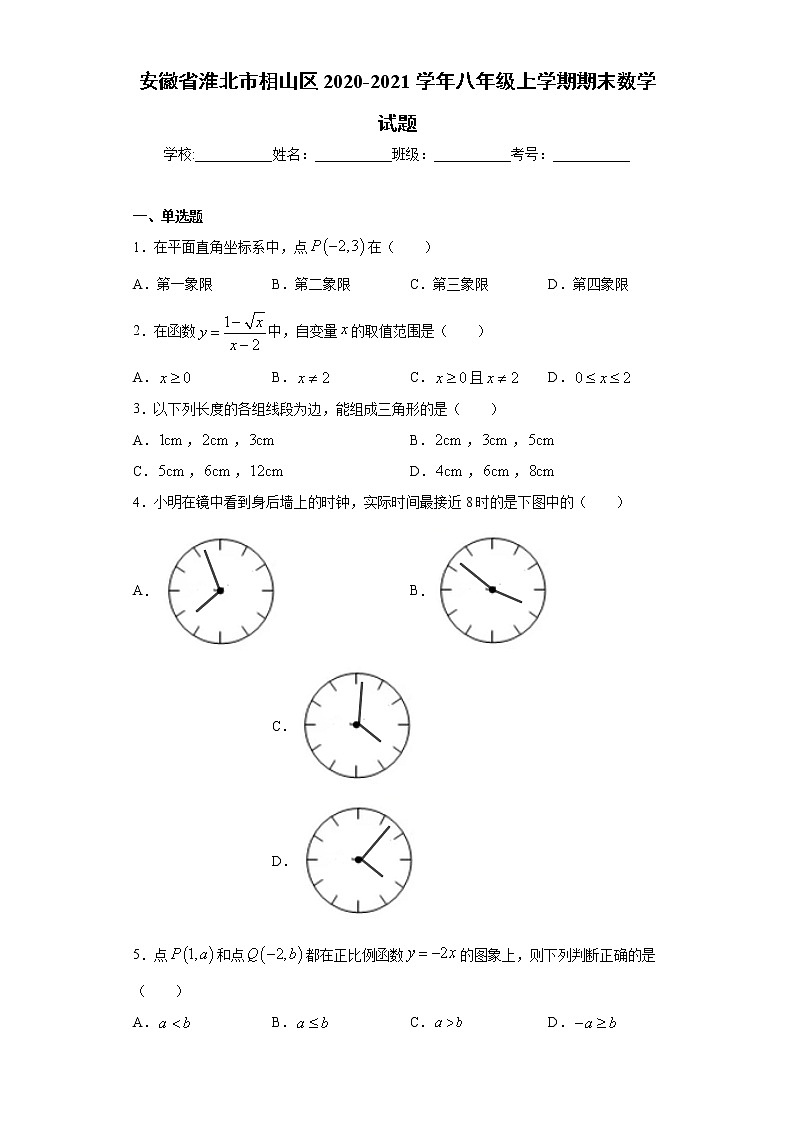 安徽省淮北市相山区2020-2021学年八年级上学期期末数学试题（word版 含答案）01