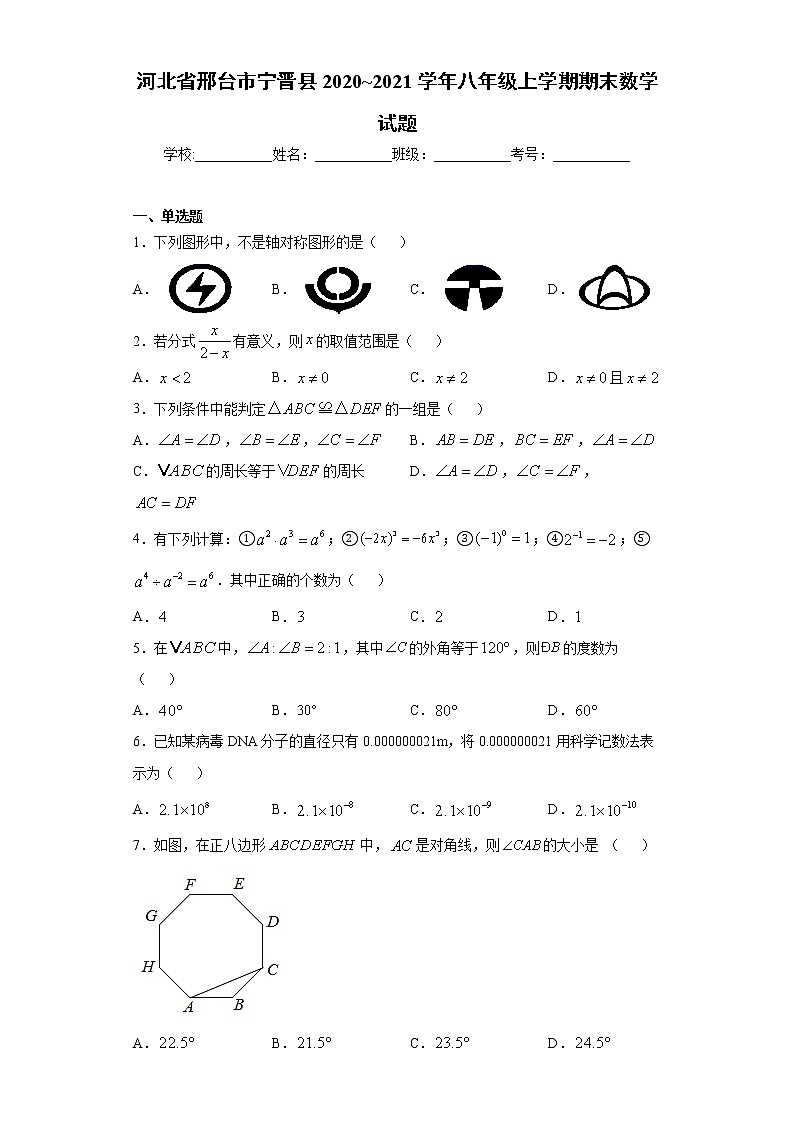 河北省邢台市宁晋县2020-2021学年八年级上学期期末数学试题（word版 含答案）01