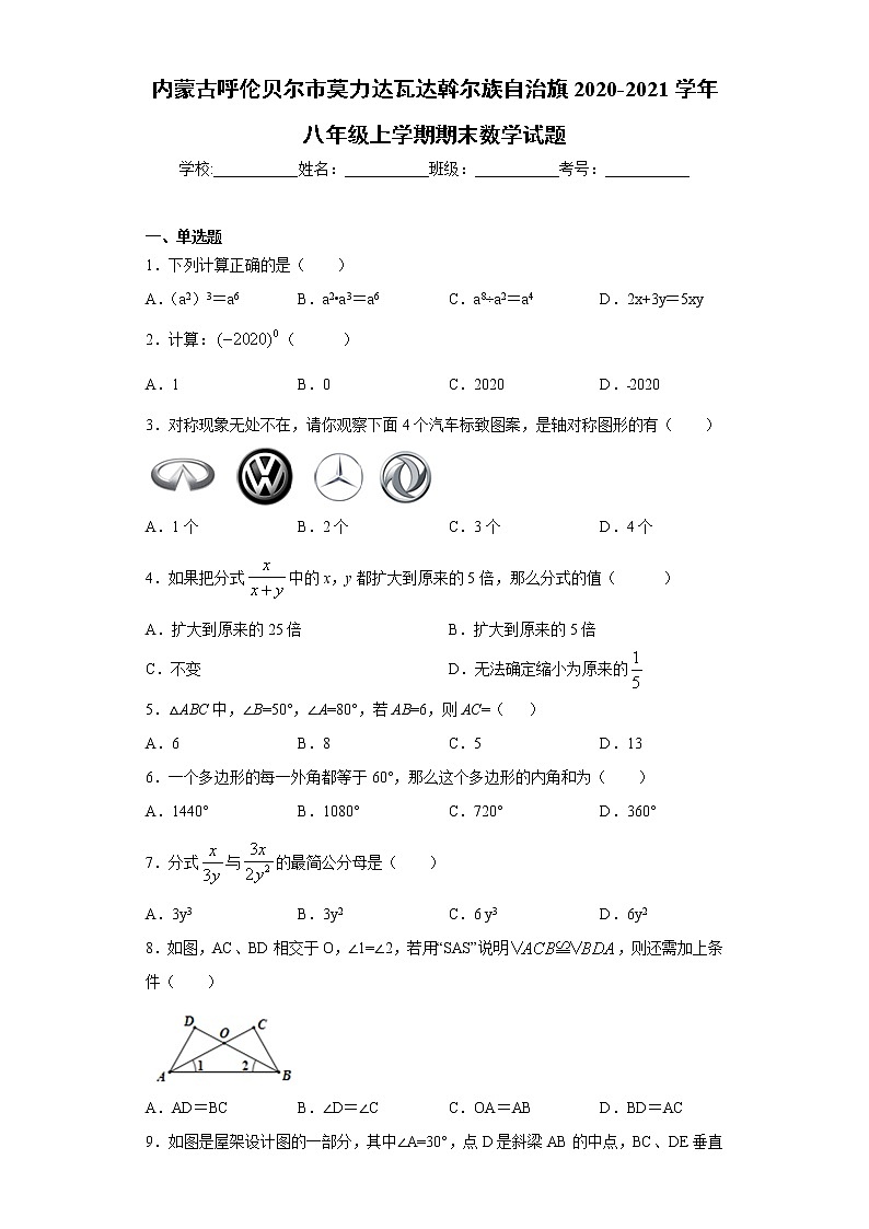 内蒙古呼伦贝尔市莫力达瓦达斡尔族自治旗2020-2021学年八年级上学期期末数学试题（word版 含答案）01