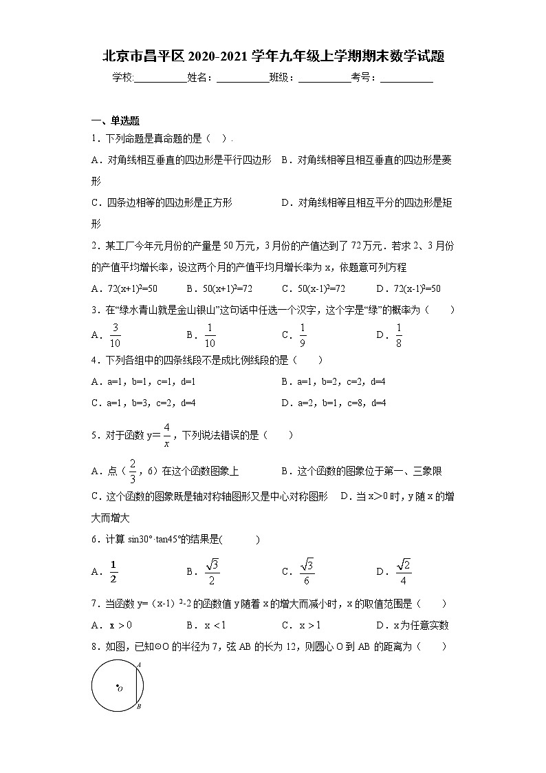 北京市昌平区2020-2021学年九年级上学期期末数学试题（word版 含答案）01