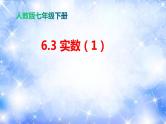 课件 6.3 实数（1）（课件）