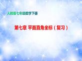 课件 第七章 平面直角坐标系复习课（课件）