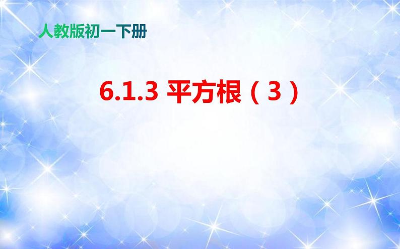 6.1.3 平方根（3）（课件）第1页