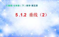 初中数学5.1.2 垂线课文内容课件ppt