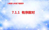 人教版七年级下册第七章 平面直角坐标系7.1 平面直角坐标系7.1.1有序数对示范课ppt课件