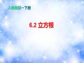 6.2 立方根（课件）