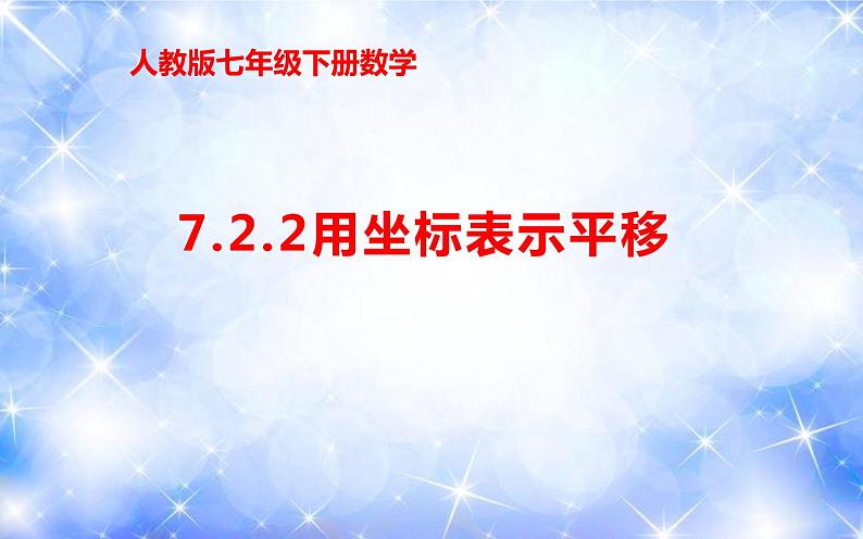 7.2.2 用坐标表示平移（课件）01