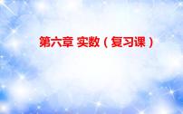 人教版七年级下册6.3 实数复习ppt课件