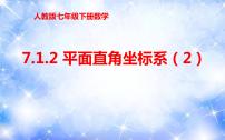 初中数学人教版七年级下册7.1.2平面直角坐标系授课ppt课件