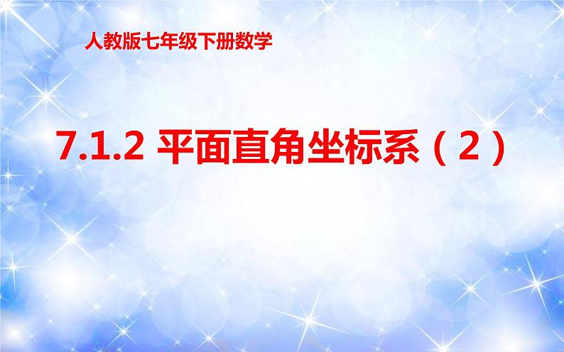 7.1.2 平面直角坐标系（2）（课件）01