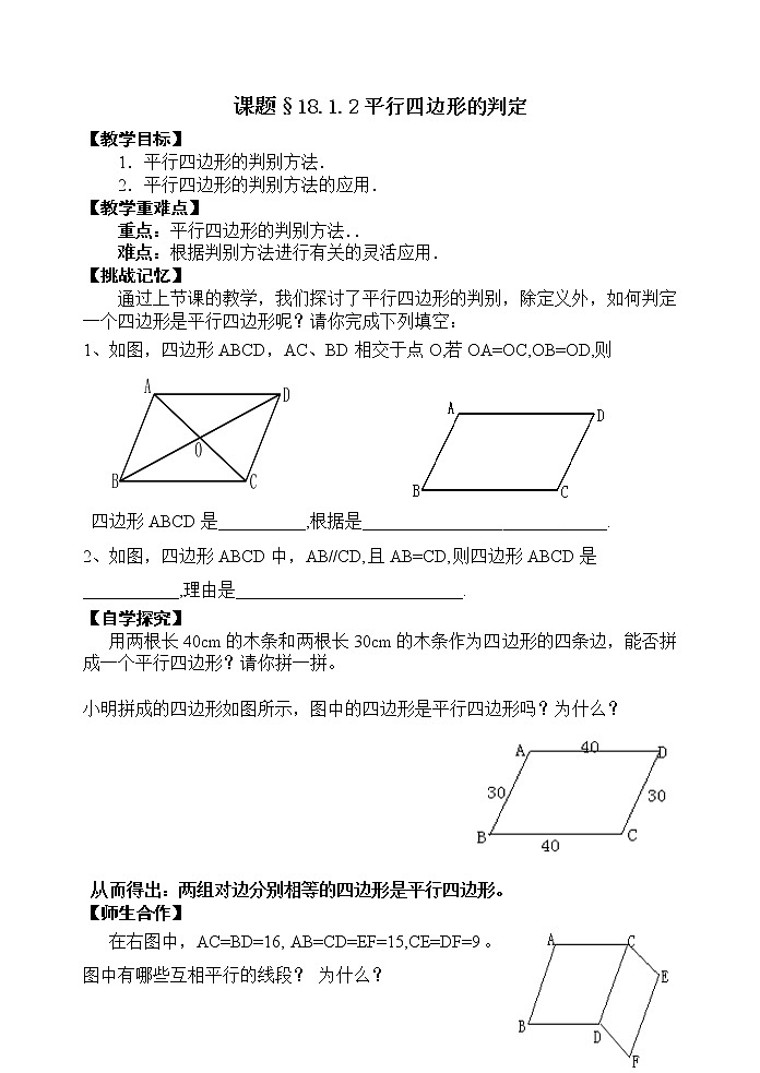 教案2020-2021学年八年级数学人教版下册：18.1.2平行四边形的判定教案01