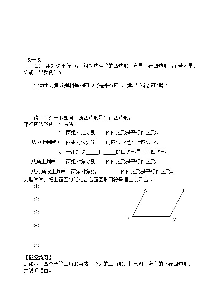 教案2020-2021学年八年级数学人教版下册：18.1.2平行四边形的判定教案02