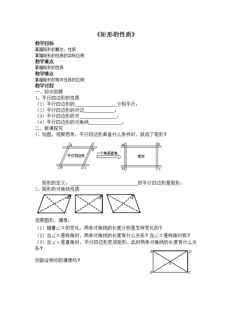 教案 2020-2021学年八年级数学人教版下册：18.2.1矩形的性质教案01