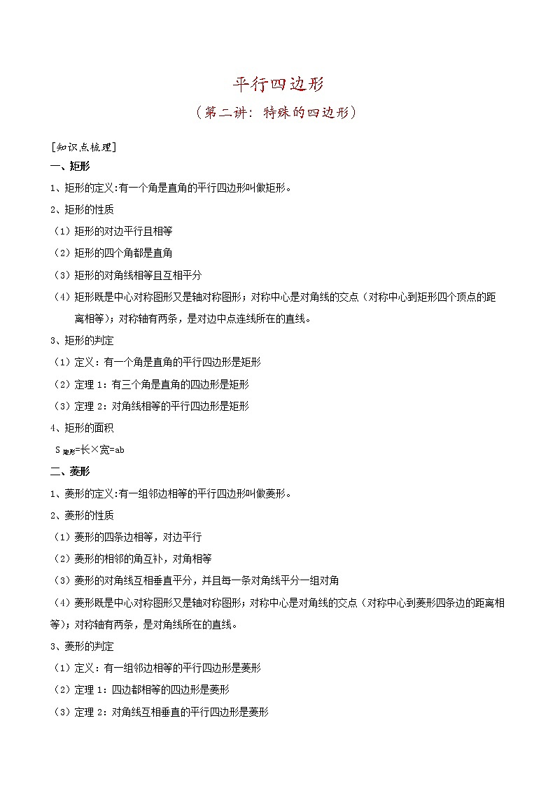 2020--2021学年人教版八年级数学下册第18章：特殊的平行四边形 教案01