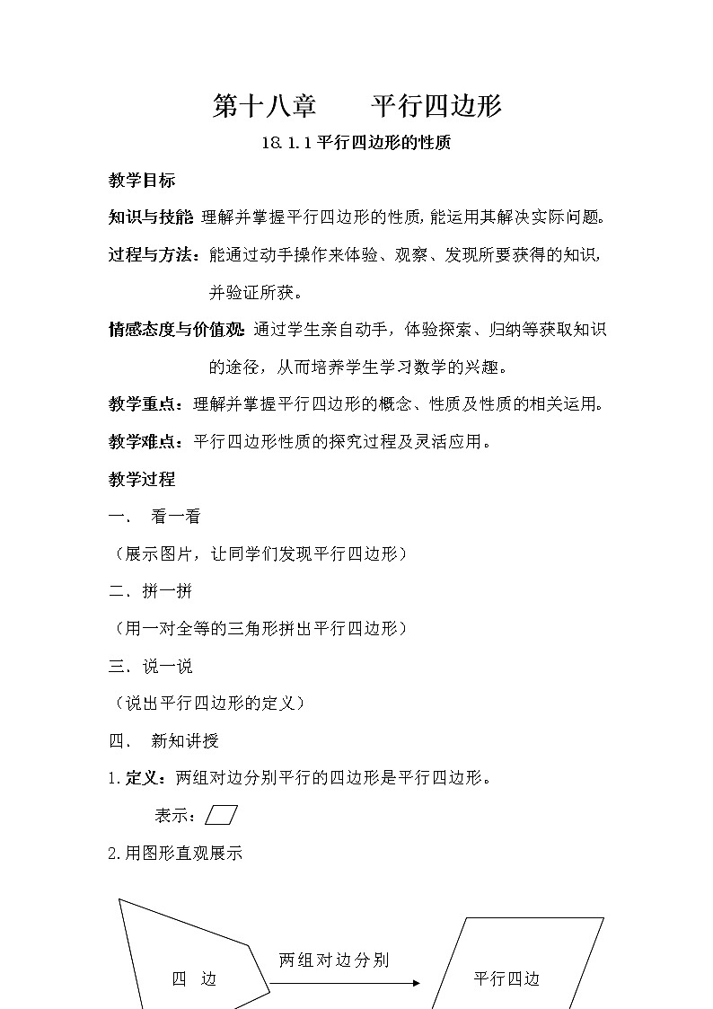 2020—2021学年人教版数学八年级下册 18.1.1平行四边形性质 教案1第1页