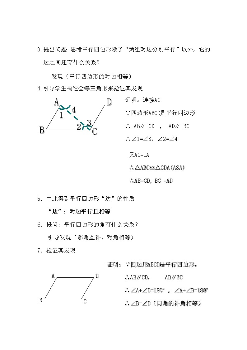 2020—2021学年人教版数学八年级下册 18.1.1平行四边形性质 教案1第2页