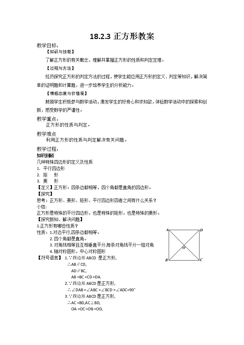 2020—2021学年八年级数学人教版下册18.2.3正方形教案第1页