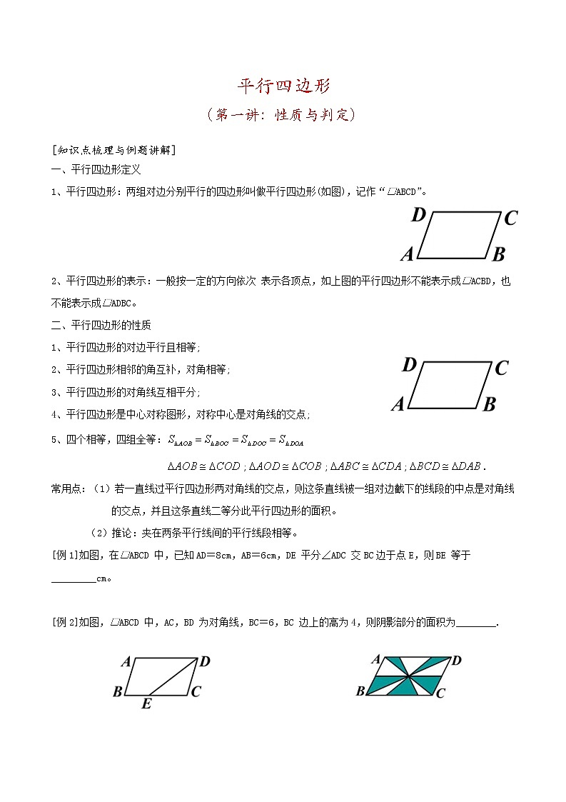 2020--2021学年人教版八年级数学下册第18章：平行四边形的性质与判定 教案01