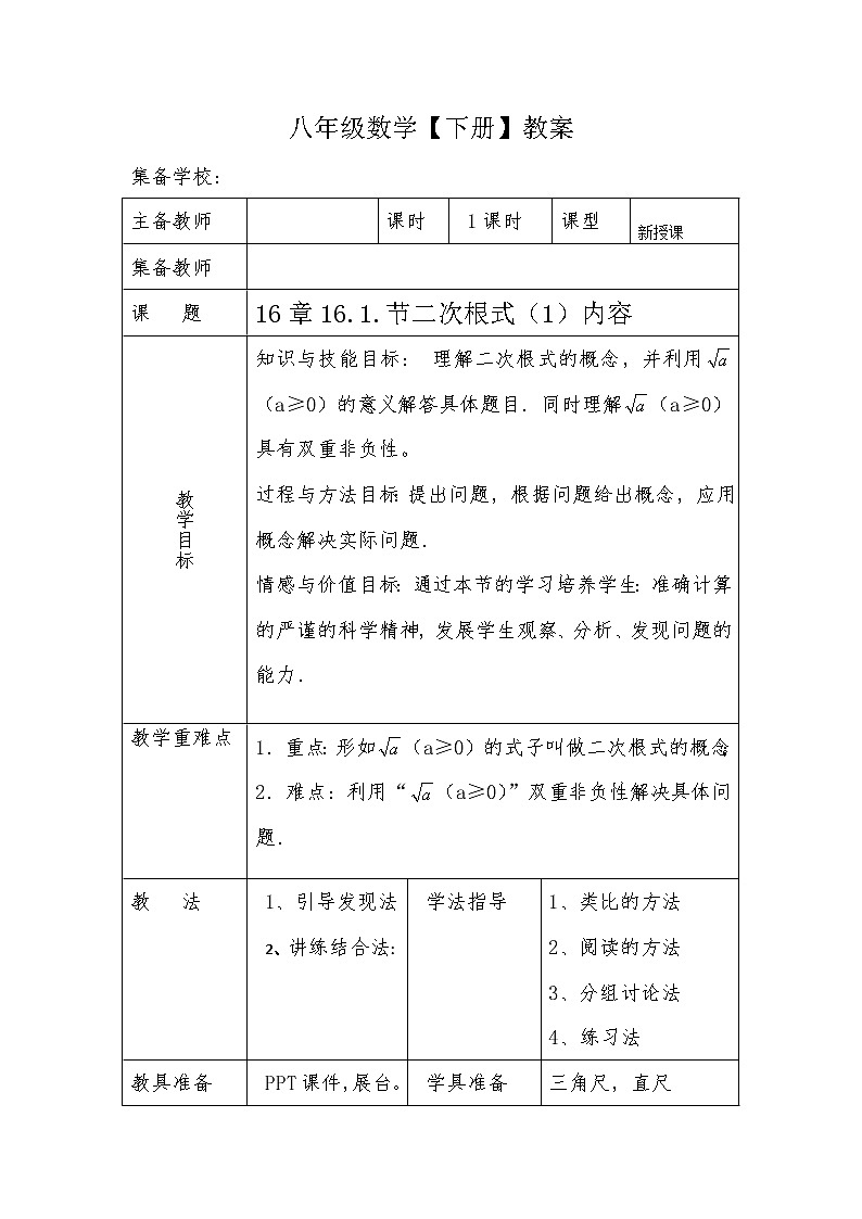 2020-2021学年八年级数学人教版下册 16.1 二次根式 教案第1页
