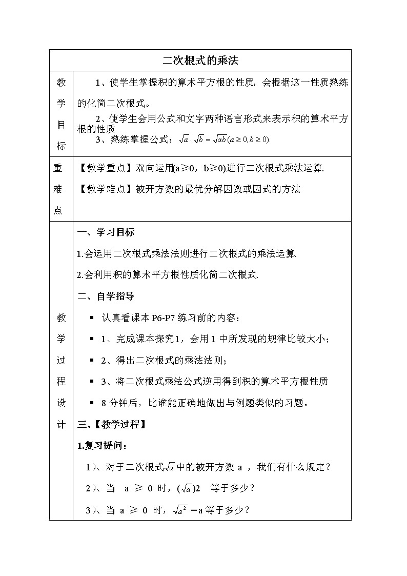 2020-2021学年人教版数学 八年级下册 16.2.1 二次根式的乘法 教案01