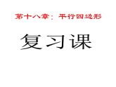 2020—2021年人教版数学八年级下册第十八章：平行四边形复习课课件